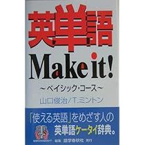 英単語make it! (ベイシック・コ-ス) | 山口 俊治, Timothy
